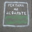 В Барнауле ведут борьбу с политической рекламой на асфальте