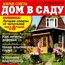 «Бурда» представляет новый журнал «Добрые советы. Дом в саду»