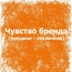 Семинар «Чувство брэнда» снова проходит в Петербурге