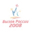 «Вызов России – 2008» - очередной масштабный проект на российском рынке спортивного маркетинга