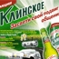 Национальная промо-кампания «Клинского»