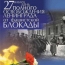К 65-летию со дня снятия блокады Ленинграда