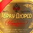 «Абрау-Дюрсо» выводит на российский рынок новый премиальный брэнд «Империал»