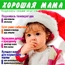 «Хорошая мама» - антикризисный журнал «Эдипресс-Конлиги»