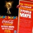 Coca-Cola привозит трофей