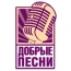 Добрые песни в Новосибирске