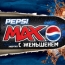 Pepsi Max: сверхэнергичный напиток (Видео)