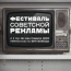 Неизвестную советскую рекламу продемонстрируют на "Винзаводе"