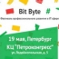 Питерские IT-специалист ждут фестиваль профессионального развития Bit Byte
