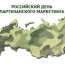 Подведены итоги Российского Дня партизанского маркетинга
