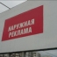 В Москве наконец-то наведут порядок в регистрации наружной рекламы