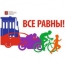 Социальная реклама о равноправии на дорогах скоро украсит Москву