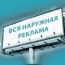Власти Московской области занялись учетом рекламных конструкций