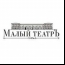 Малый театр выделит на рекламу 6,6 млн рублей