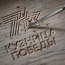 Новокузнецк представил свой логотип 70-летия Победы