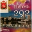 На плакате ко Дню города Перми был изображен Екатеринбург