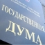 В Госдуме рассмотрят законопроект о рекламе СРО