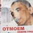 Барак Обама вновь стал героем российской рекламы