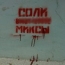 В Новосибирске воюют с рекламой наркотиков
