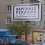 Реклама на улицах Екатеринбурга оказалась «вне закона»
