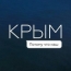 Реклама отдыха в Крыму: реакция интернет-пользователей