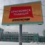 Красноярская реклама: пополнение бюджета за счет рейдов