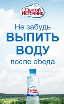 реклама воды святой источник