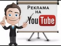 реклама на YouTube