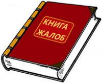 книга жалоб