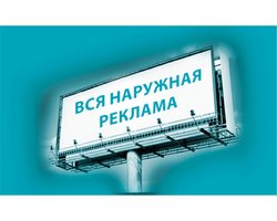 наружная реклама