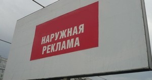 наружная реклама