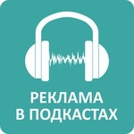 реклама в подкастах