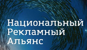 Национальный рекламный альянс