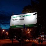 реклама в Челябинске