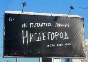 реклама Нигдегорода