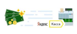 Яндекс. Кассы