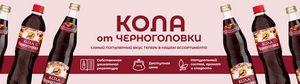 Кола от Черноголовки