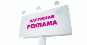 наружная реклама