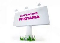 наружная реклама