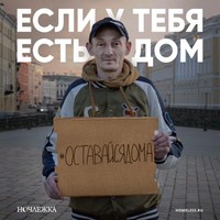 реклама "Ночлежки"