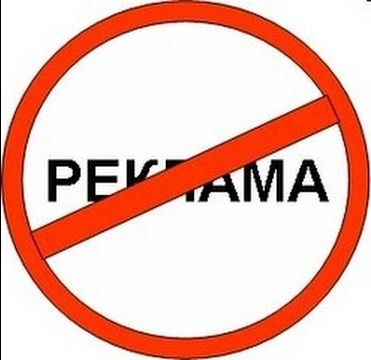 стоп рекламе