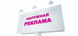 уличная реклама