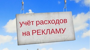 расходы на видеорекламу