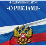 закон о рекламе