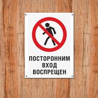 вход восппрещен