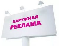 наружная реклама