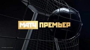 матч-премьер