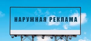 наружная реклама Екатеринбург