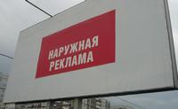 наружная реклама