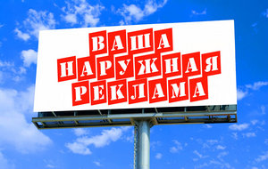 наружная реклама